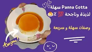 تحلية Panna Cotta خطوة بخطوة | Dessert italiano facile #pannacotta #تحلية 