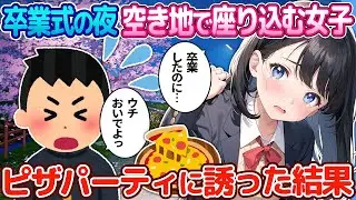【2ch恋愛物語】卒業式の夜空き地で座り込む女子。ピザパーティに誘った結果…