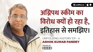 Agnipath Recruitment Scheme का विरोध क्यों | Youth Protests | Ashok Kumar Pandey | #UnfoldingHistory