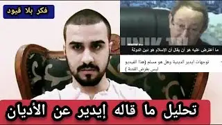 توجهات ايدير الدينية و هل هو مسلم - idir et l'islam