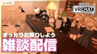 【#VRChat】雑談配信 in VRChat！ #3 #視聴者参加型