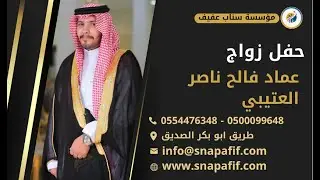 حفل زواج عماد فالح ناصر العتيبي