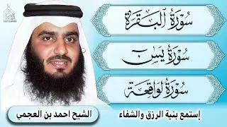 سورة البقرة – سورة يس – سورة الواقعة | تلاوات خاشعة تبعث السكينة والطمأنينة