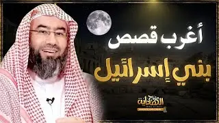عجائب قصص بني إسرائيل تفوق الخيال .. #تأملات تبعث السكينة والمتعة وتوقظ الفكر ! 🌿 الشيخ نبيل العوضي