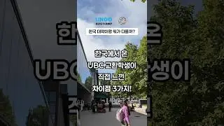 교환학생이 말하는 한국 대학 vs 캐나다 대학 🇰🇷🇨🇦 #UBC #교환학생 #영어