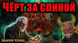 ЧЁРТ ЗА СПИНОЙ   Страшные истории