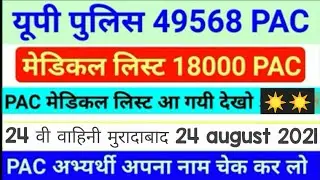 UP POLICE PAC MEDICAL LIST , up pac medical date, up pac medical candidate list