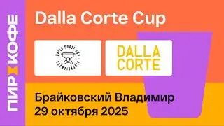 Финал Dalla Corte Cup 2025. День 1. Брайковский Владимир
