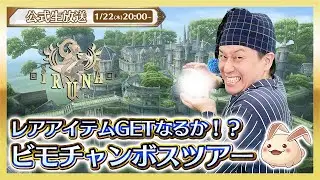 イルーナ戦記オンライン公式生放送 | レアアイテムGETなるか！？ビモチャンボスツアー 【Iruna】official livestream #1896