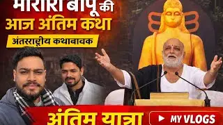 अंतर्राष्ट्रीय कथावाचक 🌺मोरारी बापू की आज 🙏अशोकधाम में अंतिम कथा | #youtube #vlogs #viral #trending