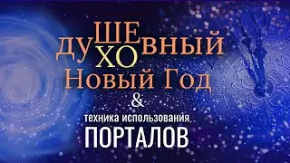 Душевный/духовный НОВЫЙ ГОД & техника использования ПОРТАЛОВ
