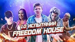 Мое последнее видео из FREEDOM HOUSE