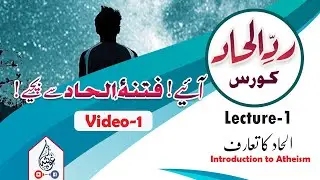 Anti-atheism course | رد الحاد کورس |  Mufti Muhammad Anas Bandilavi (Video-1)