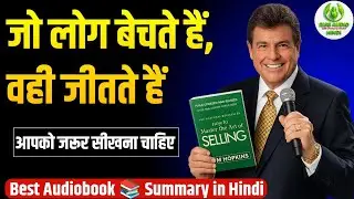सेल्स का मास्टर बनने का कम्पलीट फार्मूला | Master the Art of Selling Hindi Audio Book