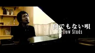Yellow Studs 『何でもない唄』 MV