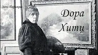 Художницы: Дора Хитц (30.03.1856 &mdash; 20.11.1924)