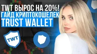 🟠 ОБНОВЛЕНИЕ TRUST WALLET - Что Изменилось? | Кошелек Trust Wallet | Где Хранить Криптовалюту