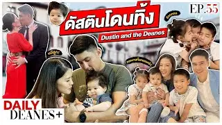 ดัสตินโดนทิ้ง Dustin and the Deanes | DAILY DEANES+ EP.55