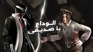 الوداع يا صديقي resident evil 4 مدبلجة بالفصحى #3