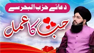 Hub ka Amal | Dua e Hizbul Bahar se Hub ka Amal | Muhabat ka Amal Dua e Hizbul Bahar Se