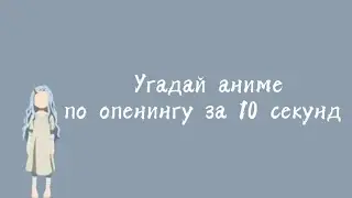 Угадай аниме по опенингу за 10 секунд #2