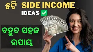 5 Side Income Ideas in Odia | କିପରି ଘରେ ବସି ଅଧିକ ଟଙ୍କା ଉପାର୍ଜନ କରିପାରିବେ | Best Side Hustles 2025