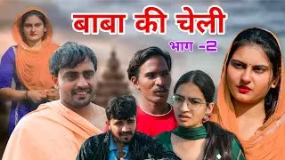 बाबा की चेली Part - 2 / Desi Haryana/ Haryanvi Natak/ pariwarik natak / Haryanvi Web series  Comedy 