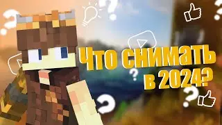 Что Снимать По Майнкрафт в 2025 году?