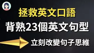 精选23个万能英文句型，拯救你的英文口语：流畅对话无障碍