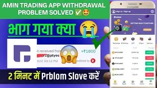 How to withdraw money from amin trading application✅🤩||amin trading app withdrawal problem solved ✅