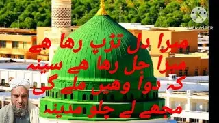 Meyra dill tarap raha he mera jall raha he seena #islamicvideo #naatshareef #muzaffariqbalqadri 