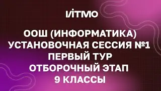 25/26 Установочная сессия №1 для 9 классов. «Открытая олимпиада школьников» по информатике