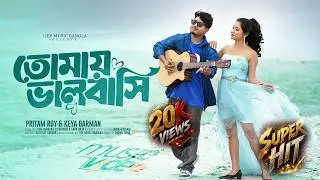 তোমায় ভালবাসি অ' প্ৰিয়া | Tomay Bhalo Bashi O priya | Sara Raja | Hem Sutradhar | Keya & Pritam