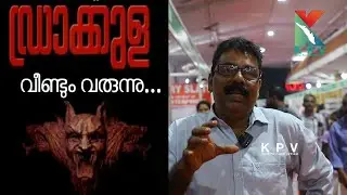 | KPV# ഡ്രാക്കുള വീണ്ടും വരുന്നു // വീഡിയോ ഫുൾ കാണുക#Kerala news/