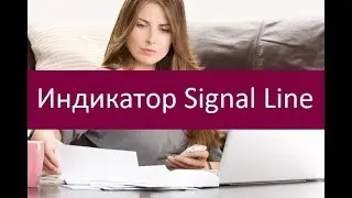 Индикатор Signal Line. Варианты использования