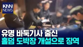 '도박장 개설' 유명 바둑기사 출신 홀덤협회장 징역형 / KNN
