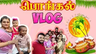 Pongal vlog |தல பொங்கல் | எங்க நீண்ட நாள் ஆசை நிறைவேறிடுச்சி| asvi world channel |#pongal |#2023