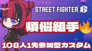 【 #スト6 】年末恒例!!参加型カスタム108人1先組手!!【#MOSHULIVE ＃REJECT】