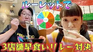 【ルーレット】で決めた３店舗早食いリレー対決！【ラーメン、サラダ、うどんetc…】