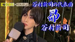 柚希関汰（風男塾）×昭和歌謡 『谷村新司/昴』