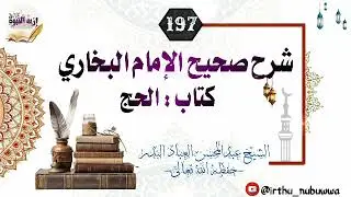 شرح صحيح الإمام البخاري -كتاب الحج 197 - للعلامة عبدالمحسن العباد البدر