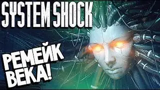 System Shock Remake - Возвращение Легенды (обзор Систем Шок демо на русском скачать)