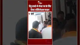 BMC Mayor Ritu Tawde: रितु तावडे ने मेयर पद के लिए किया नॉमिनेशन फाइल | Sanjay Shankar Ghadi | BJP