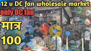 फैन खरीदे सीधें फ़ैक्ट्री सें || 12 v Dc fan wholesale market delhi || Dc moter wholesale price