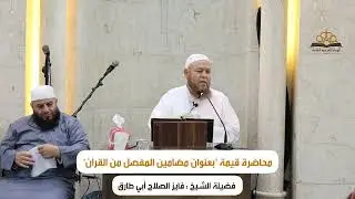 محاضرة قيمة بعنوان:مضامين المفصل من القرآن، للشيخ فايز الصلاح في مسجد الروضة بمدينة الباب بريف حلب. 
