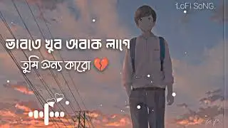 ভাবতে খুব অবাক লাগে তুমি অন্য কারো (💔)(Vabte khub obak lage tumi onno karo)[Slow+Reverb]