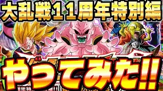 【龍石20個】ドッカン大乱戦11周年特別編前半やってみた！│ドッカンバトル【ソニオTV】