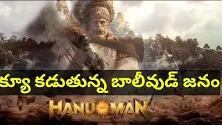 Hanuman 1st Day Collections, #hanuman  total collections, #Hanuman Bollywood collections #tejasajja
