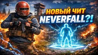 запенил rustme с новым читом neverfall | crack nemezida
