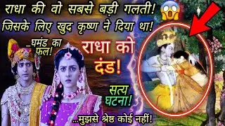 राधा की वो सबसे बड़ी गलती | कृष्ण राधा को छोड़कर क्यों चले गए? । जरूर देखें | Miss Muser.